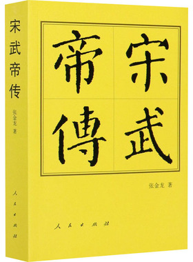 宋武帝传张金龙9787010205335书籍\/杂志\/报纸/传记/人物/传记