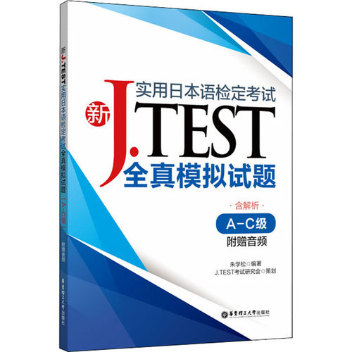 新J.TEST实用日本语检定全真模拟试题 A-C级朱学松9787562861317书籍\/杂志\/报纸//教材/教辅//外语/日语