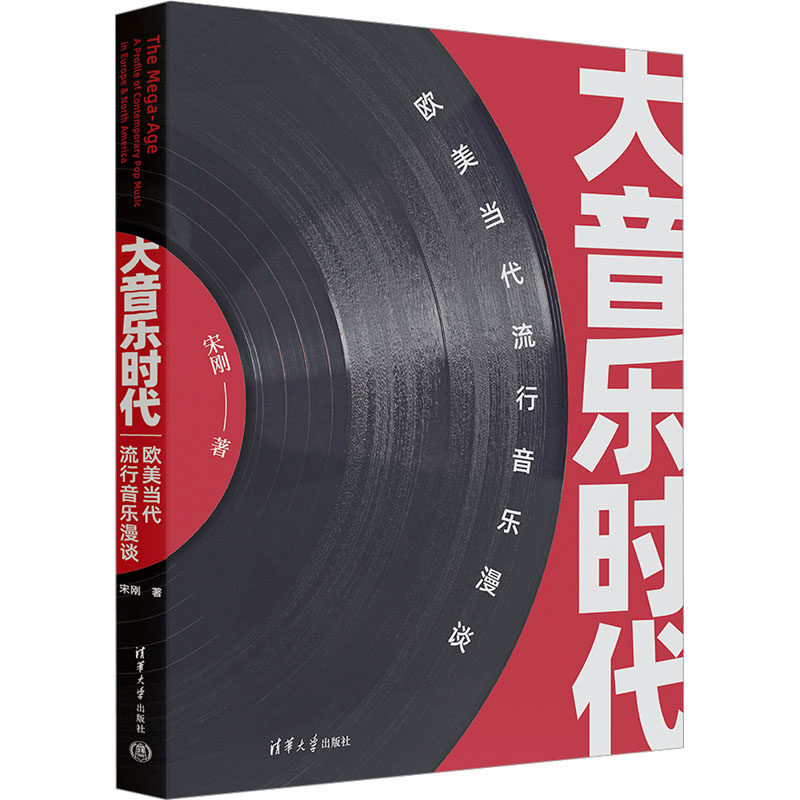 大音乐时代 欧美当代流行音乐漫谈宋刚9787302649441书籍\/杂志\/报纸/艺术/艺术理论（新）