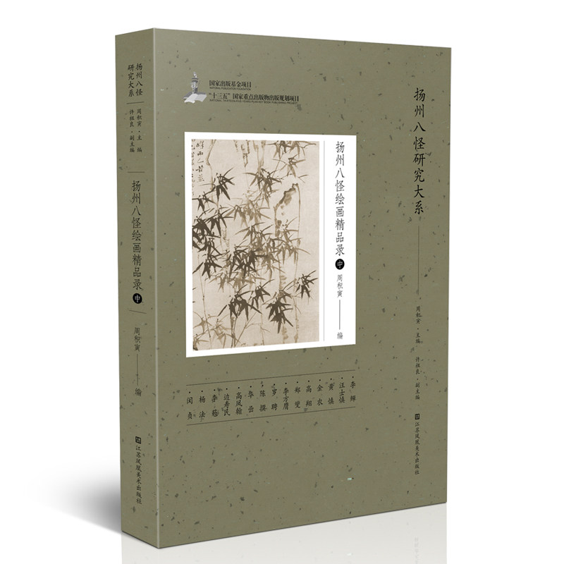 扬州八怪研究大系-扬州八怪绘画精品录(中)周积寅9787558085734书籍\/杂志\/报纸/儿童读物/童书/儿童文学,书籍/杂志/报纸,艺术其它,淘宝优惠券,粉丝福利购,淘宝优惠卷