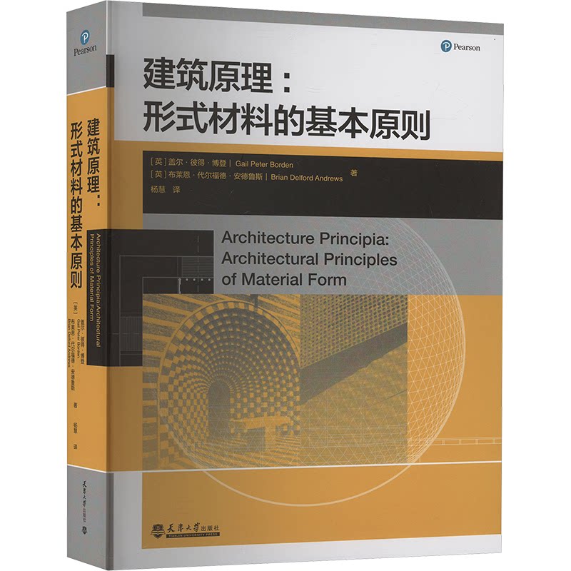 建筑原理:形式材料的基本原则(英)盖尔·彼得·博登,(英)布莱恩·代尔福德·安德鲁斯 著 杨慧 译9787561870020