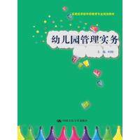 幼儿园管理实务/时松/实践应用型学前教育专业规划教材时松 著作9787300221441书籍\/杂志\/报纸//教材/教辅//教材/大学教材
