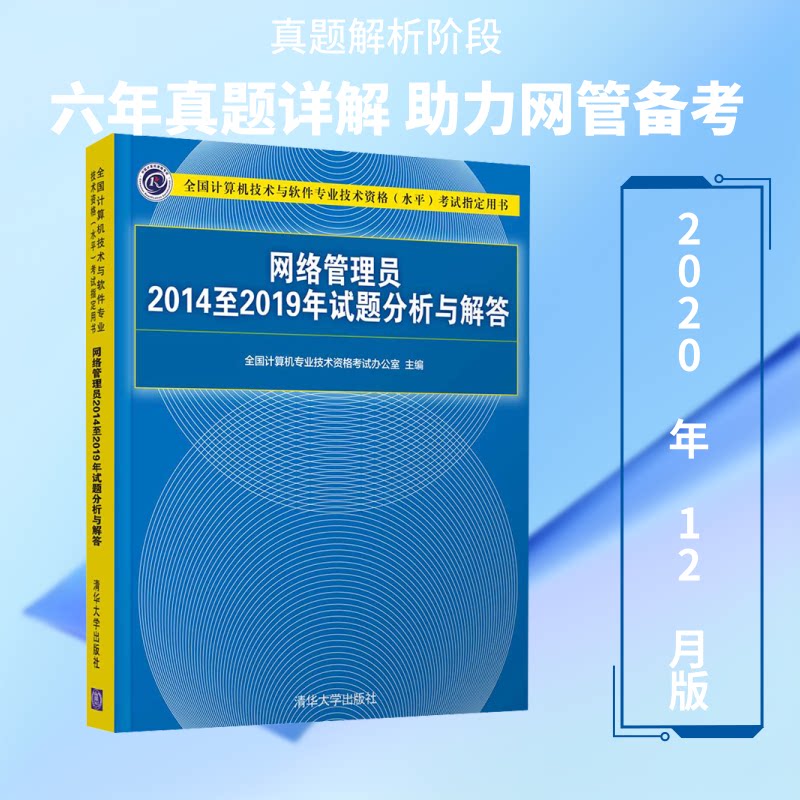 网络管理员2014至2019年试题分析与解答全国计算机专业技术资格办公室 编9787302569138