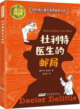 杜利特医生的邮局(美)休·约翰·洛夫廷(Hugh John Lofting)9787533669751书籍\/杂志\/报纸/儿童读物/童书/儿童文学