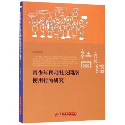 青少年移动社交网络使用行为研究姜永志9787568051088社会科学/传媒出版