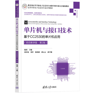 刘洋 项目教学版 元 胡元 陈海源 副主编：刘申菊 主编：杨?h ·第2版 单片机应用 单片机与接口技术——基于CC2530