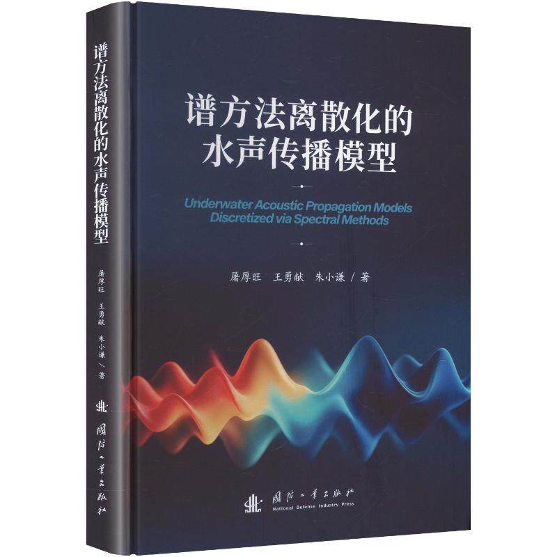 谱方法离散化的水声传播模型屠厚旺,王勇献,朱小谦 著9787118144437书籍\/杂志\/报纸//教材/教辅//教材/大学教材