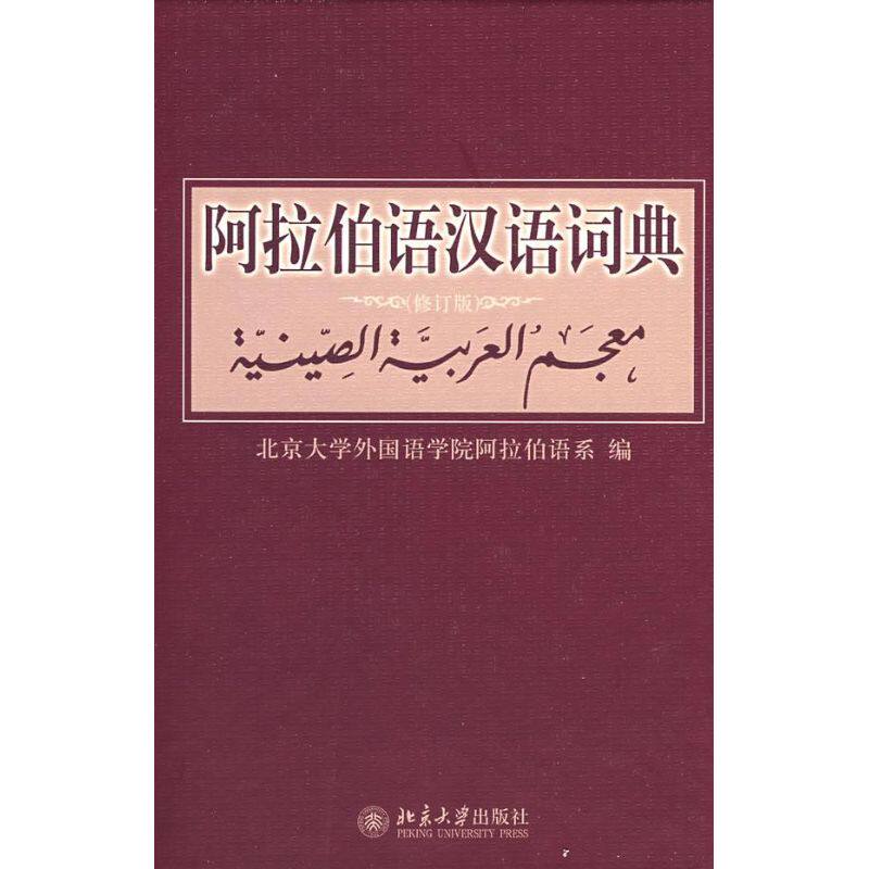 阿拉伯语汉语词典(修订版)北京大学外国语学院阿拉伯语系 编 著 著9787301142776书籍\/杂志\/报纸/外语/语言文字/外语/法语