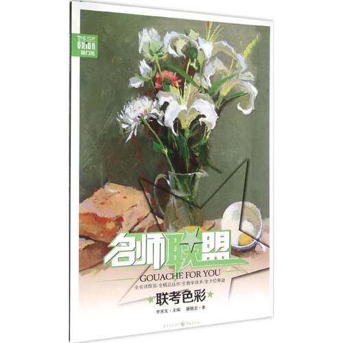 联考色彩屠晓龙 著;李家友 丛书主编 著9787229099404书籍\/杂志\/报纸//教材/教辅//艺术体育