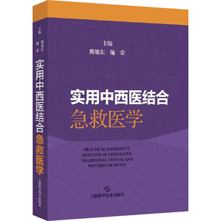 施荣 医学卫生 编9787547867655书籍 报纸 临床医学 杂志 实用中西医结合急救医学熊旭东