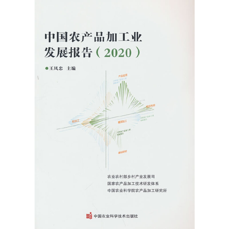 中农品加工业发展报告（2020）王凤忠 著9787511655882书籍\/杂志\/报纸/经济/各部门经济