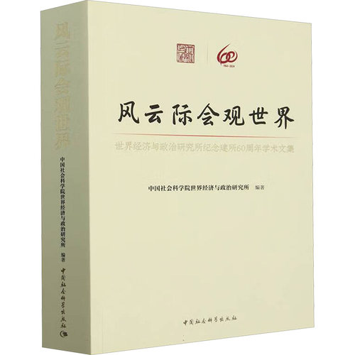 风云际会观世界 世界经济与政治研究所纪念建所60周年学术文集世界经济与政治研究所 编9787522744353