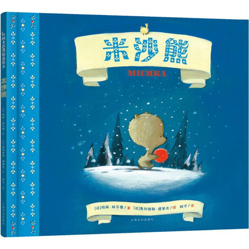 米沙熊(法)玛丽·科尔蒙(Marie Colmont) 著;(法)奥利维耶·塔莱克(Olivier Tallec) 绘;树才 译9787553510576