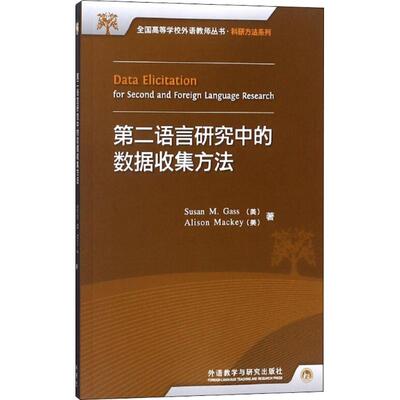 第二语言研究中的数据收集方法(美)盖苏珊(Susan M.Gass),(美)艾利森·麦基(Alison Mackey) 著9787513512237