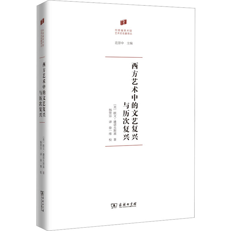 西方艺术中的文艺复兴与历次复兴(美)欧文·潘诺夫斯基9787100199322书籍\/杂志\/报纸/艺术/艺术理论(新)
