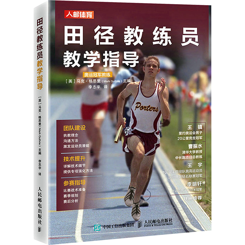 田径教练员教学指导(英)马克·格思里 编 李志宇 译9787115583116书籍\/杂志\/报纸/体育运动(新)