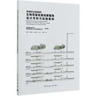 西咸新区海绵城市生物滞留设施地被植物设计导则与实施案例刘晖 邓朝显 王晶懋 梁行行 许文787112254170