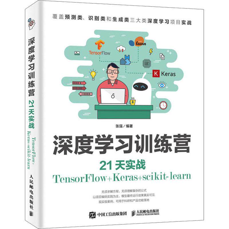 深度训练营 21天实战TensorFlow+Keras+scikit-learn作者9787115446152书籍\/杂志\/报纸/计算机/网络/计算机控制与工智能