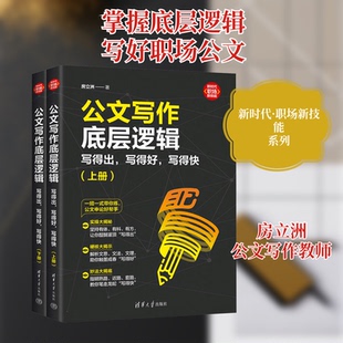 公文写作底层逻辑 写得出,写得好,写得快(全2册)房立洲 著9787302678052书籍\/杂志\/报纸/社会科学/社会科学