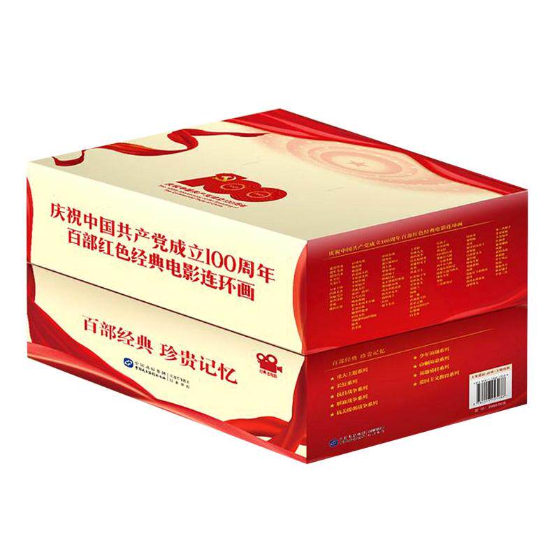 庆祝百部红色经典电影连环画(全100册)喇培康9787516225486书籍\/杂志\/报纸/儿童读物/童书/绘本/图画书/少儿动漫书