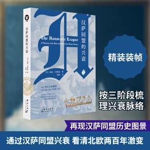 汉萨同盟的兴衰(英)海伦·齐默恩 著 著 刘程 译 译9787519311438书籍\/杂志\/报纸/历史/历史知识读物