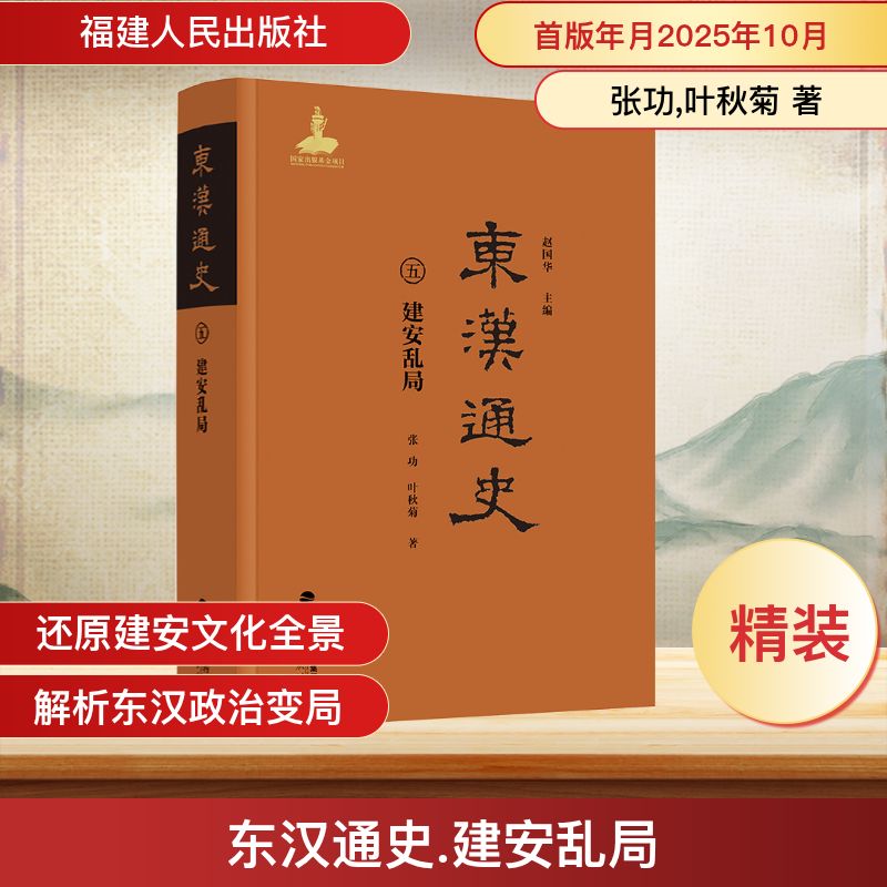 东汉通史·建安乱局（第五卷）张功,叶秋菊 著 著 赵国华 主编 编9787211099351书籍\/杂志\/报纸/历史/中国史/中国通史