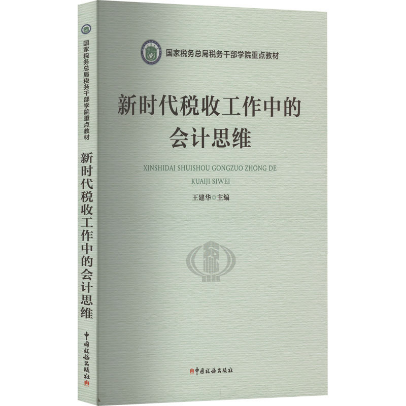 税收工作中的会计思维作者9787567812710书籍\/杂志\/报纸/经济/各部门经济图片