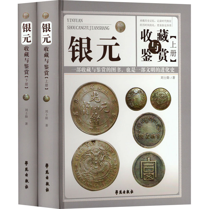 银元收藏与鉴赏(全2册)刘士勋 著9787507768633书籍\/杂志\/报纸/艺术/收藏鉴赏