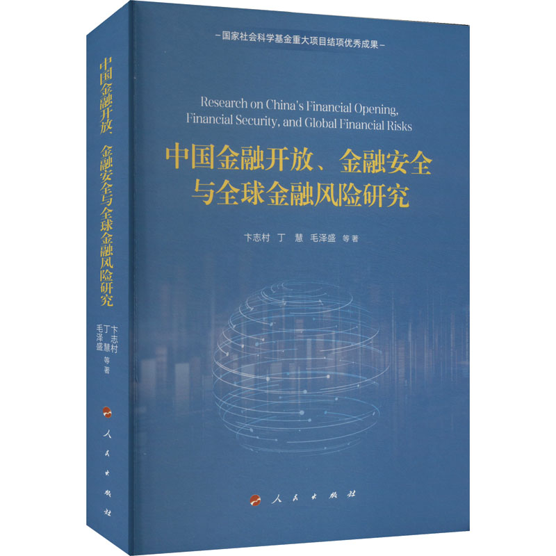 中国金融开放、金融安全与全球金融风险研究卞志村 等 著9787010263502书籍\/杂志\/报纸/经济/财政/货币/税收