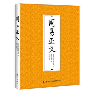 孔颖达疏；郑同整理9787510888496书籍 中国哲学 王弼 哲学和宗教 报纸 杂志 唐 韩康伯注； 晋 魏 周易正义
