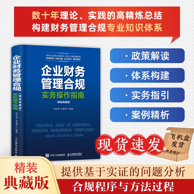 企业财务管理合规实务操作指南(精装典藏版)陈安国 李雪辉 著9787115676016书籍\/杂志\/报纸/经济/会计