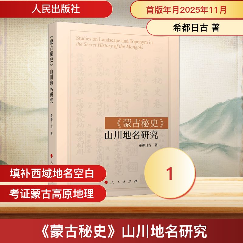 《蒙古秘史》山川地名研究希都日古 著 著9787010277387书籍\/杂志\/报纸/历史/史学理论