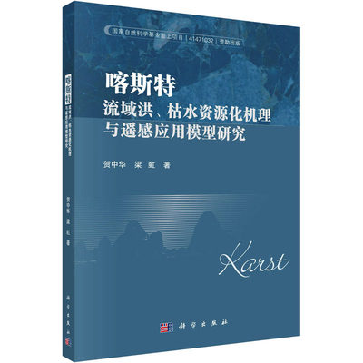 喀斯特流域洪、枯水资源化机理与遥感应用模型研究贺中华,梁虹9787030713469工业/农业技术/建筑/水利（新）