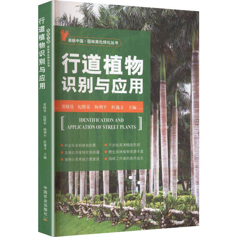行道植物识别与应用张晓曼 等 主编9787109341203书籍/杂志/报纸/工业/农业技术/农业/农业基础科学