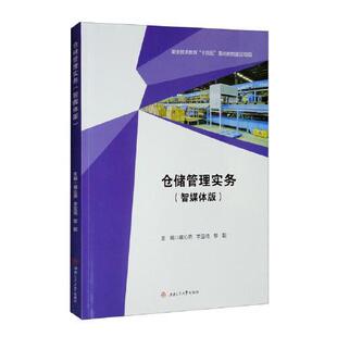杂志 大学教材 蒋沁燕 教辅 教材 报纸 编9787564387013书籍 黎聪 李亚琦 智媒体版 仓储管理实务