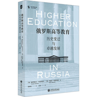 雅罗斯拉夫·库兹米诺夫 俄罗斯 玛丽亚·优德科维奇 著 译9787313319937 俄罗斯高等教育 贾昕曈 历史变迁与发展