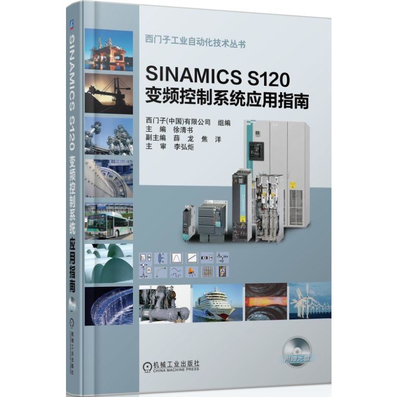 SINAMICSS120变频控制系统应用指南(附光盘)/西门子工业自动化技术丛书徐清书　主编9787111457589工业/农业技术/自动化技术