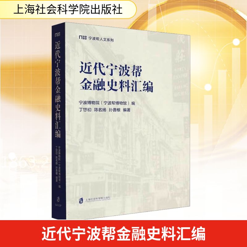 近代宁波帮金融史料汇编宁波博物院(宁波帮博物馆);丁悠初,陈名扬,孙善根 编9787552045949书籍\/杂志\/报纸/经济/财政/货币/税收