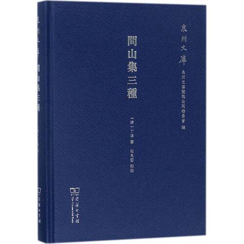 问山集三种(清)丁炜 著;粘良图 点校 著作9787100153089书籍\/杂志\/报纸/历史/地方史志/民族史志
