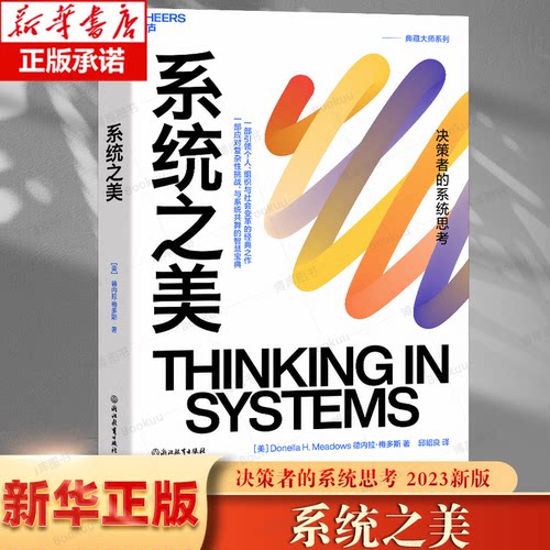【全新正版】系统之美 决策者的系统思考 系统思考第五项修炼作者彼得圣吉老师德内拉梅多斯10年手稿 企业经营管理书籍 - 封面