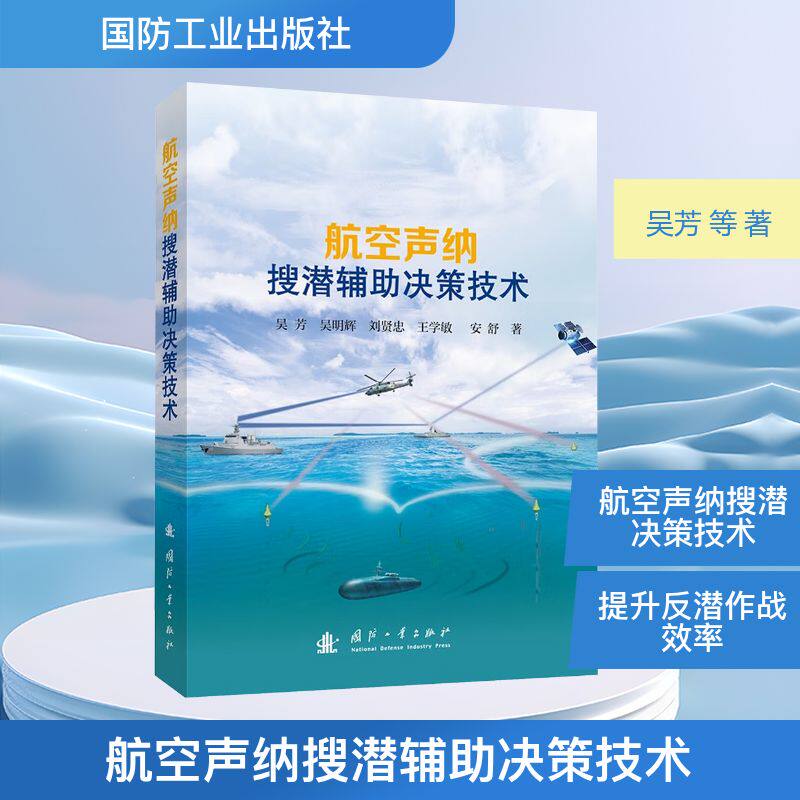 航空声纳搜潜辅决策技术吴芳 等 著9787118137330书籍\/杂志\/报纸/自然科学/科学技术