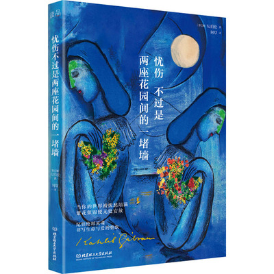 忧伤不过是两座花园间的一堵墙(黎巴嫩)纪伯伦9787576316377书籍\/杂志\/报纸/文学/现代/当代文学