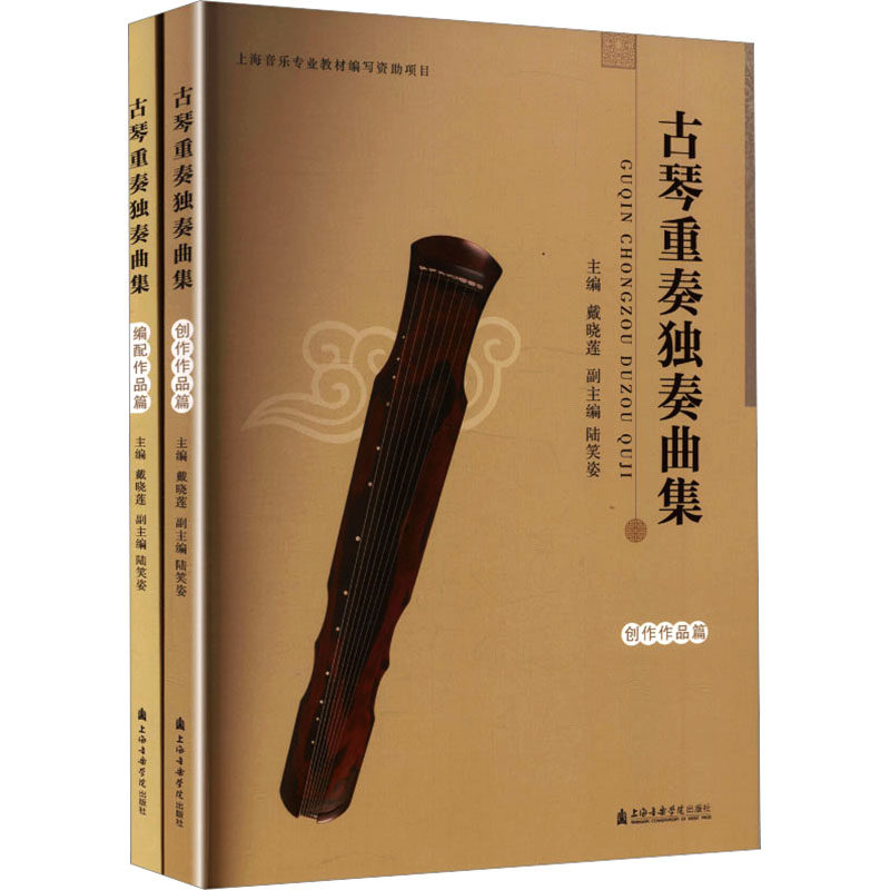 古琴重奏独奏曲集戴晓莲 主编;陆笑姿 副主编 编9787556608492书籍\/杂志\/报纸/艺术/音乐（新）