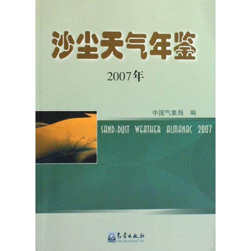 沙尘天气年鉴(2007年)编 著 著9787502947835书籍\/杂志\/报纸/自然科学/气象学