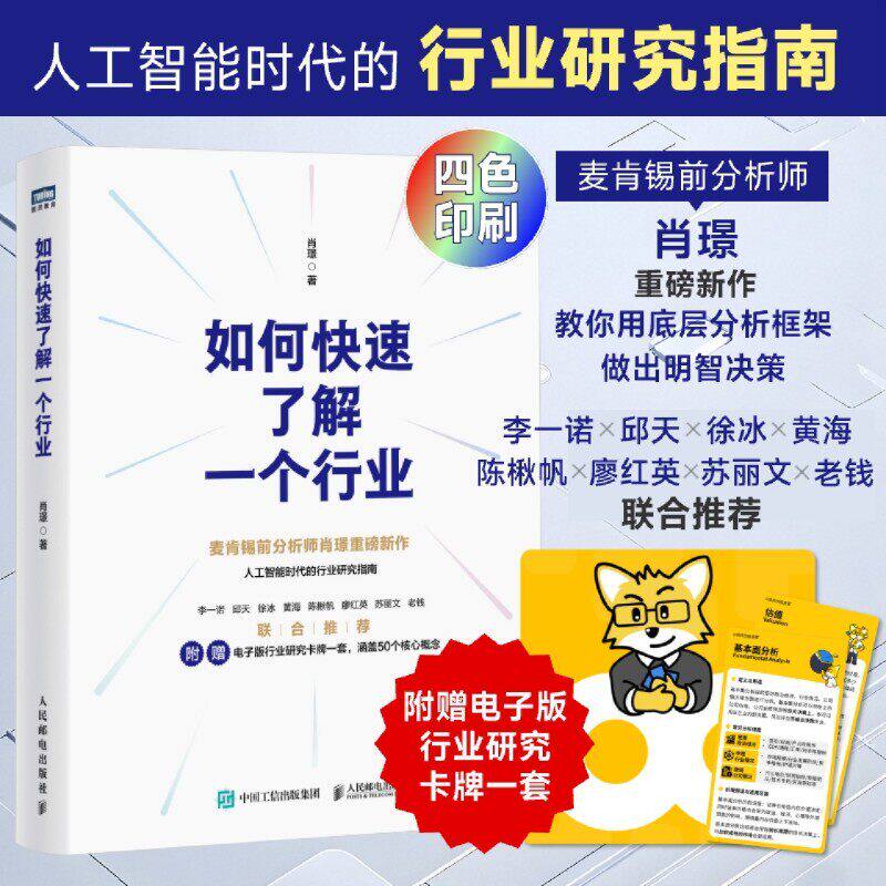 如何快速了解一个行业 麦肯锡前分析师肖璟重磅新作 教你用底层分析框架做出明智决策 正版书籍