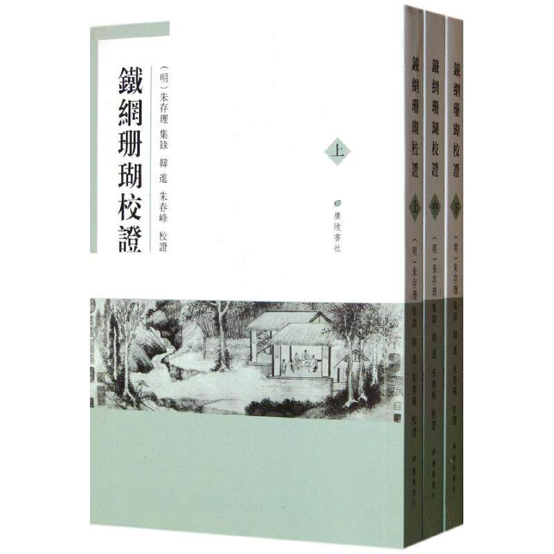 铁网珊瑚校(明)朱存理 著作 著9787806948811书籍\/杂志\/报纸/小说/世界名著