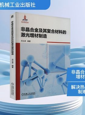 非晶合金及其复合材料的激光增材制造吕云卓 编9787111765172书籍\/杂志\/报纸/工业/农业技术/冶金工业
