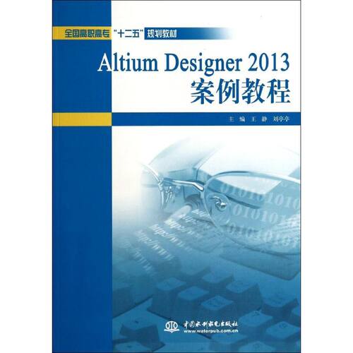 Altium Designer2013案例教程(全国高职高专十二五规划教材)王静//刘亭亭 著作9787517019275