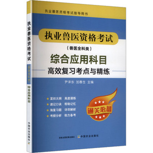 执业兽医资格(兽医全科类)——综合应用科目复习考点与精练尹,加春生 主编 编9787109330917