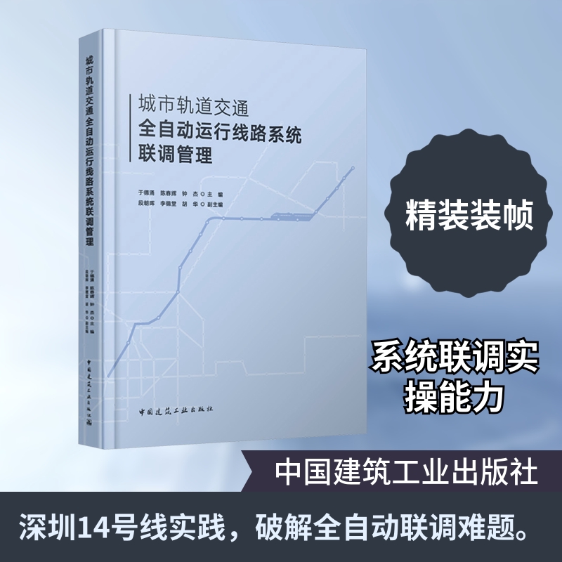 城市轨道交通全自动运行线路系统联调管理于德涌,陈春辉,钟杰 主编;段朝晖,李德堂,胡华 副主编 编9787112314904